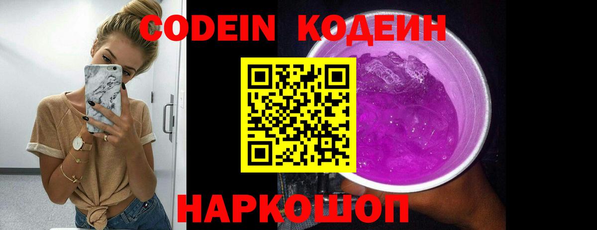 Ярославль  Codein напиток Lean (лин)  Вход с VPN  Кодеиновый сироп Lean Purple Drank 